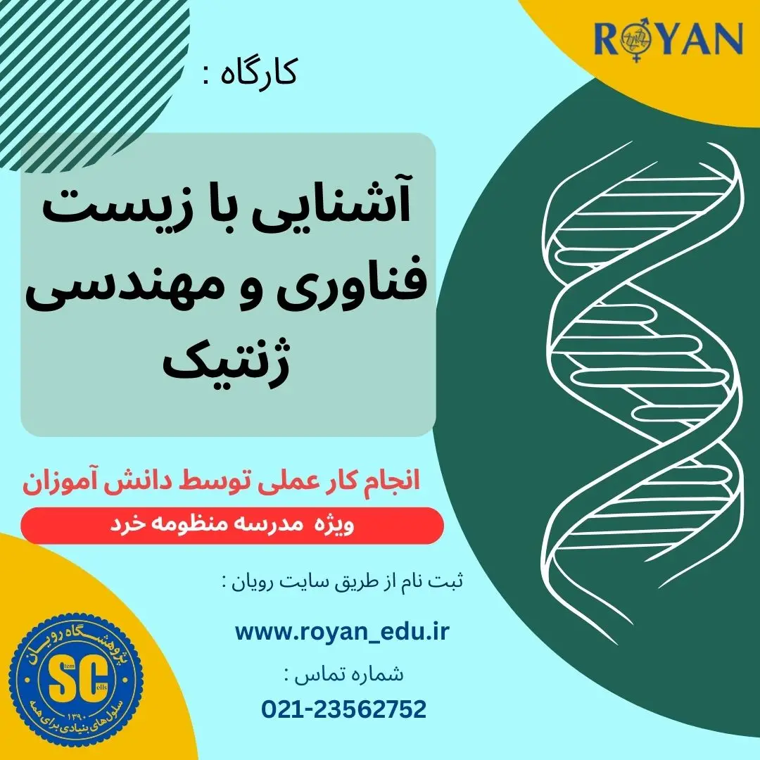 کارگاه آشنایی با زیست فناوری و مهندسی ژنتیک ( ویژه مدرسه منظومه خرد )